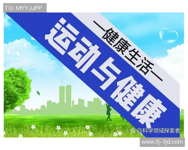 全面解析体育锻炼的方法与技巧助你提升身体素质与健康水平