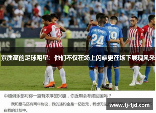 素质高的足球明星：他们不仅在场上闪耀更在场下展现风采