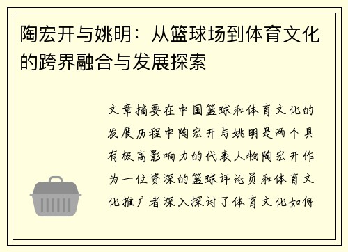 陶宏开与姚明：从篮球场到体育文化的跨界融合与发展探索