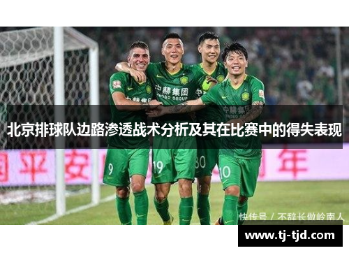 北京排球队边路渗透战术分析及其在比赛中的得失表现