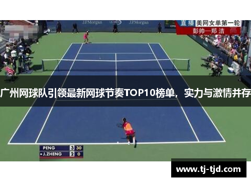 广州网球队引领最新网球节奏TOP10榜单，实力与激情并存