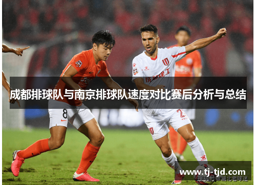 成都排球队与南京排球队速度对比赛后分析与总结