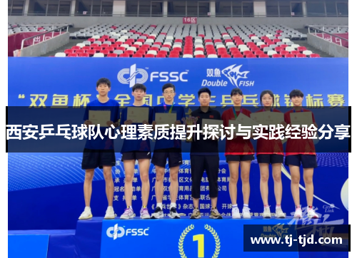 西安乒乓球队心理素质提升探讨与实践经验分享