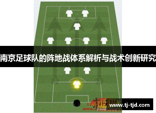 南京足球队的阵地战体系解析与战术创新研究