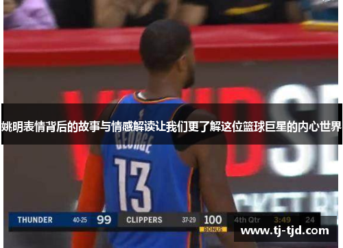 姚明表情背后的故事与情感解读让我们更了解这位篮球巨星的内心世界