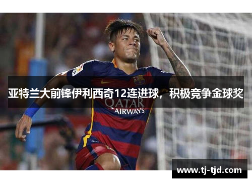 亚特兰大前锋伊利西奇12连进球，积极竞争金球奖