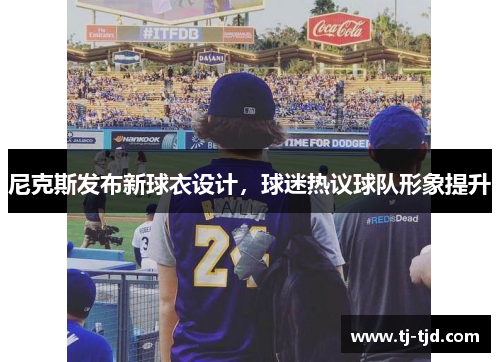 尼克斯发布新球衣设计，球迷热议球队形象提升