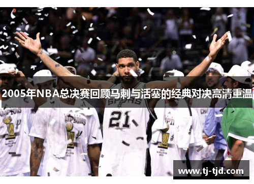 2005年NBA总决赛回顾马刺与活塞的经典对决高清重温