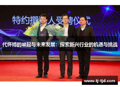 代怀博的崛起与未来发展：探索新兴行业的机遇与挑战