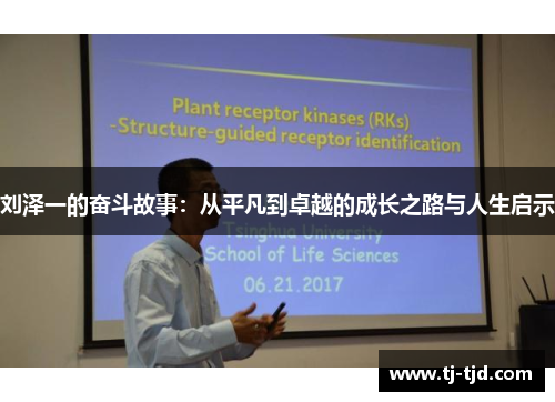 刘泽一的奋斗故事：从平凡到卓越的成长之路与人生启示