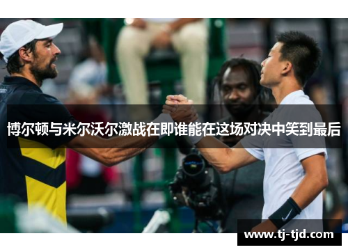 博尔顿与米尔沃尔激战在即谁能在这场对决中笑到最后