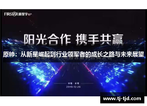 原帅：从新星崛起到行业领军者的成长之路与未来展望