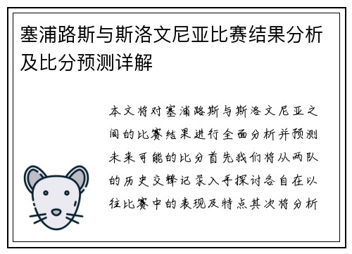 塞浦路斯与斯洛文尼亚比赛结果分析及比分预测详解