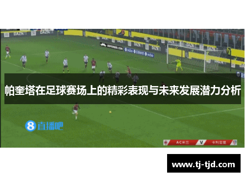 帕奎塔在足球赛场上的精彩表现与未来发展潜力分析