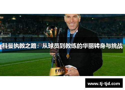 科曼执教之路：从球员到教练的华丽转身与挑战