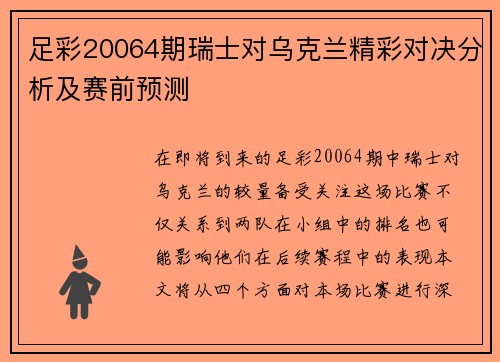 足彩20064期瑞士对乌克兰精彩对决分析及赛前预测