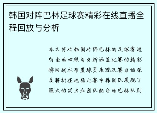 韩国对阵巴林足球赛精彩在线直播全程回放与分析
