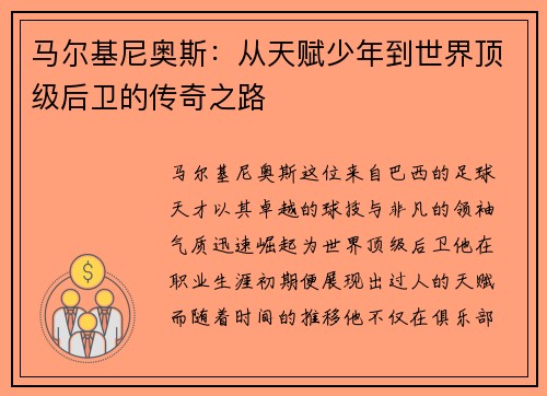 马尔基尼奥斯：从天赋少年到世界顶级后卫的传奇之路
