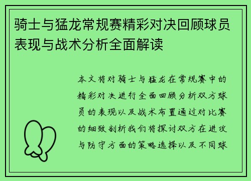 骑士与猛龙常规赛精彩对决回顾球员表现与战术分析全面解读