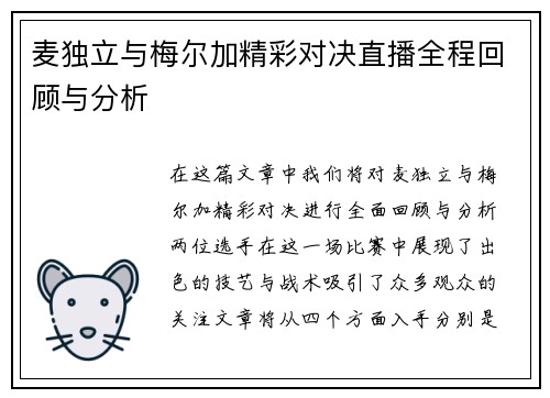 麦独立与梅尔加精彩对决直播全程回顾与分析