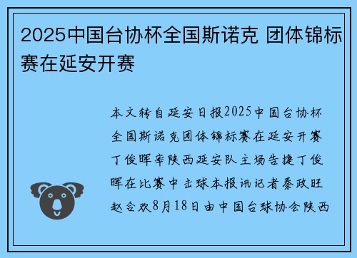 2025中国台协杯全国斯诺克 团体锦标赛在延安开赛