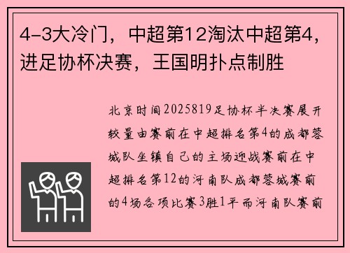 4-3大冷门，中超第12淘汰中超第4，进足协杯决赛，王国明扑点制胜