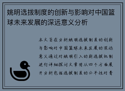 姚明选拔制度的创新与影响对中国篮球未来发展的深远意义分析