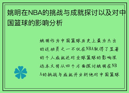 姚明在NBA的挑战与成就探讨以及对中国篮球的影响分析