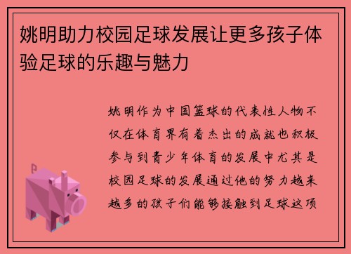 姚明助力校园足球发展让更多孩子体验足球的乐趣与魅力