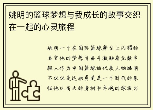 姚明的篮球梦想与我成长的故事交织在一起的心灵旅程