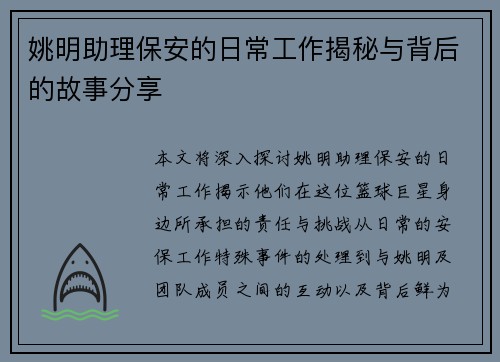姚明助理保安的日常工作揭秘与背后的故事分享