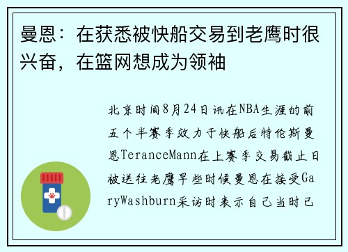 曼恩：在获悉被快船交易到老鹰时很兴奋，在篮网想成为领袖