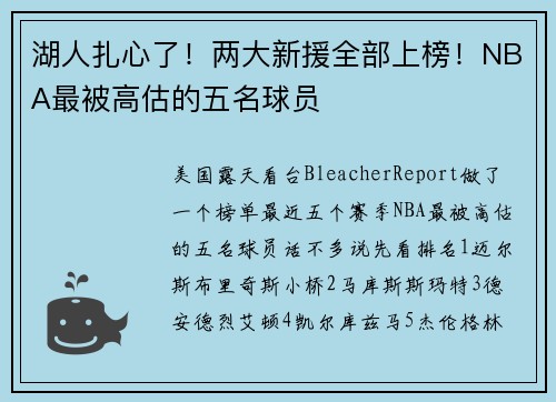 湖人扎心了！两大新援全部上榜！NBA最被高估的五名球员