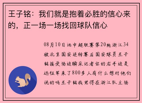 王子铭：我们就是抱着必胜的信心来的，正一场一场找回球队信心