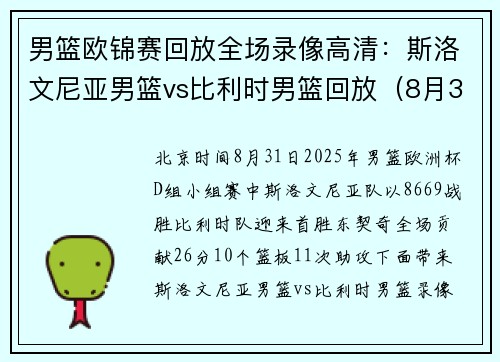 男篮欧锦赛回放全场录像高清：斯洛文尼亚男篮vs比利时男篮回放（8月31日）