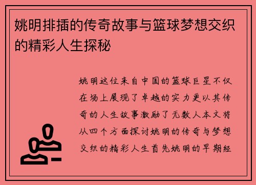 姚明排插的传奇故事与篮球梦想交织的精彩人生探秘