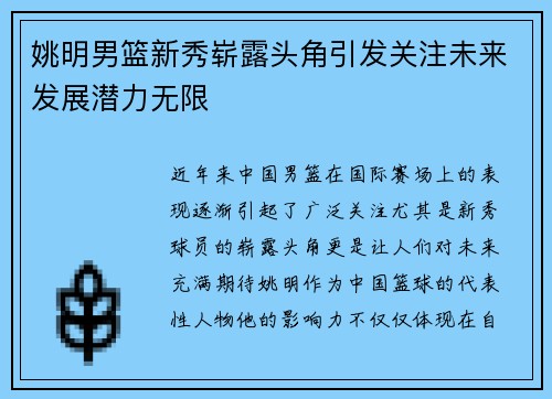 姚明男篮新秀崭露头角引发关注未来发展潜力无限