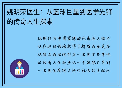 姚明荣医生：从篮球巨星到医学先锋的传奇人生探索