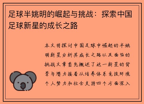 足球半姚明的崛起与挑战：探索中国足球新星的成长之路