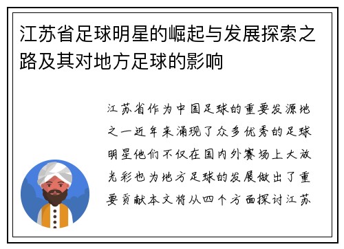 江苏省足球明星的崛起与发展探索之路及其对地方足球的影响