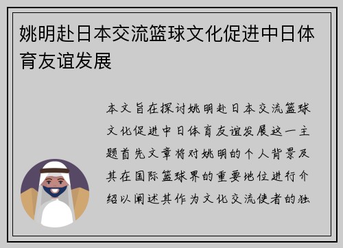 姚明赴日本交流篮球文化促进中日体育友谊发展