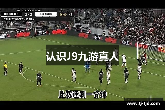 认识J9九游真人